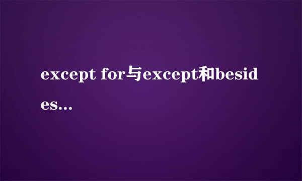 except for与except和besides的区别是什么