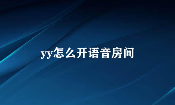 yy怎么开语音房间