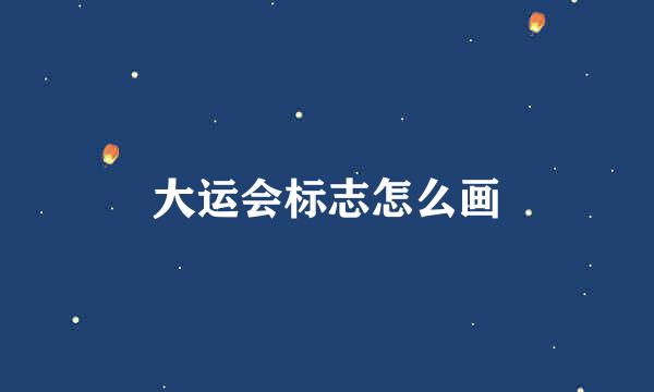 大运会标志怎么画