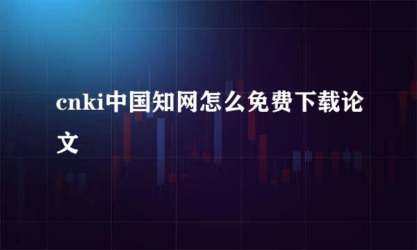 cnki中国知网怎么免费下载论文