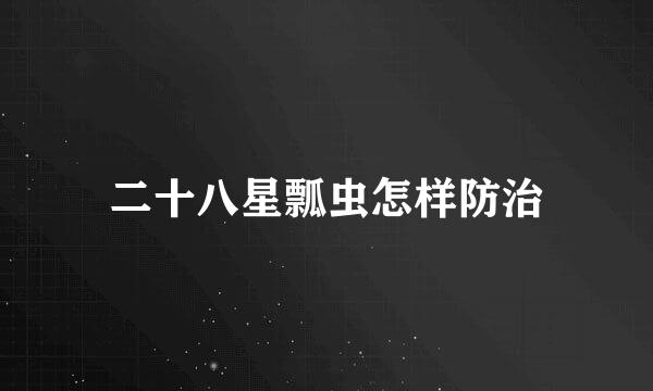 二十八星瓢虫怎样防治