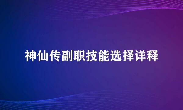 神仙传副职技能选择详释