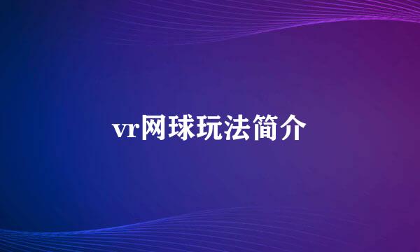 vr网球玩法简介