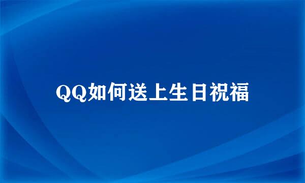 QQ如何送上生日祝福