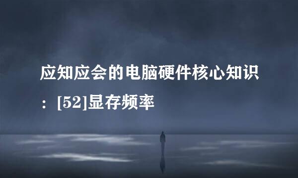 应知应会的电脑硬件核心知识：[52]显存频率