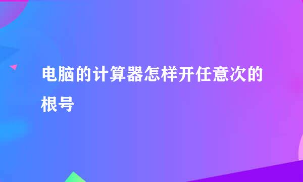 电脑的计算器怎样开任意次的根号