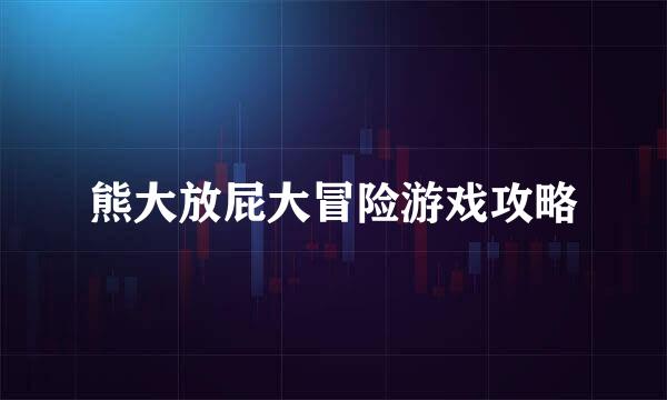 熊大放屁大冒险游戏攻略