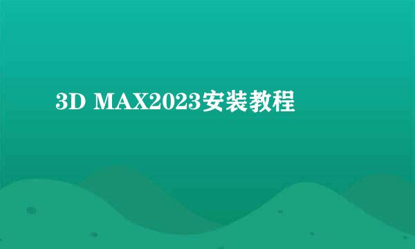 3D MAX2023安装教程
