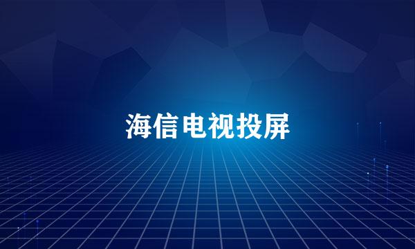 海信电视投屏