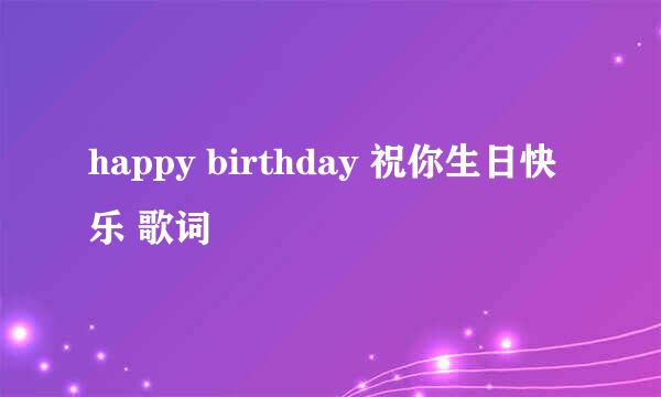 happy birthday 祝你生日快乐 歌词