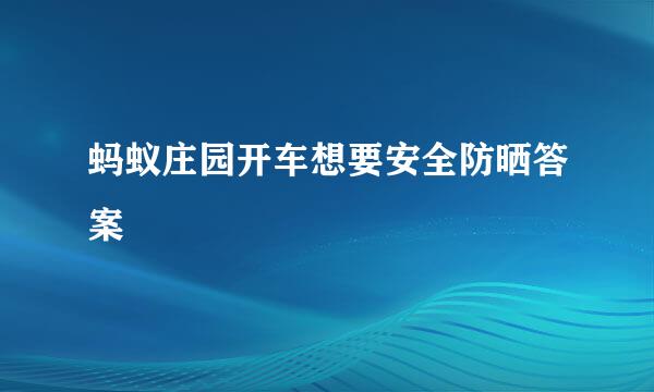 蚂蚁庄园开车想要安全防晒答案