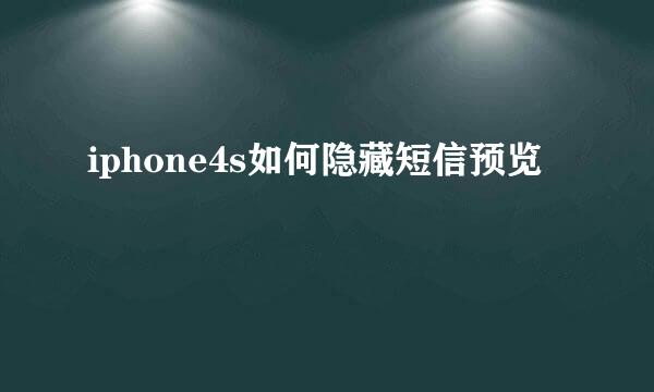 iphone4s如何隐藏短信预览