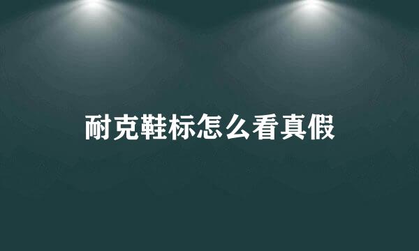 耐克鞋标怎么看真假