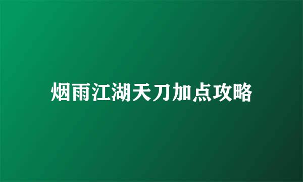 烟雨江湖天刀加点攻略