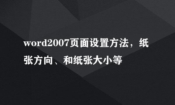 word2007页面设置方法，纸张方向、和纸张大小等