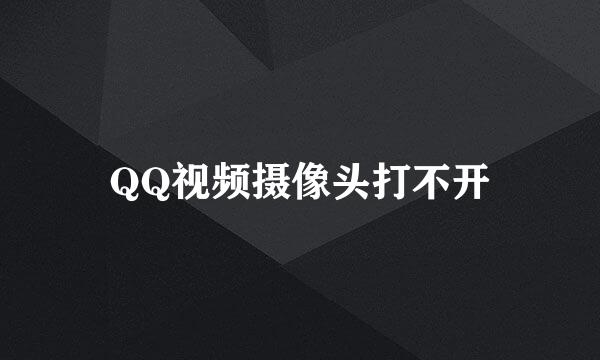 QQ视频摄像头打不开