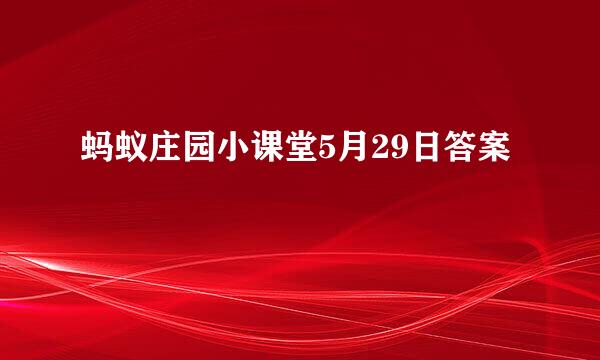 蚂蚁庄园小课堂5月29日答案