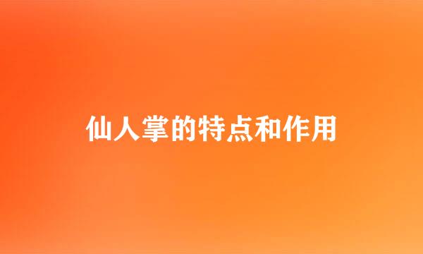 仙人掌的特点和作用