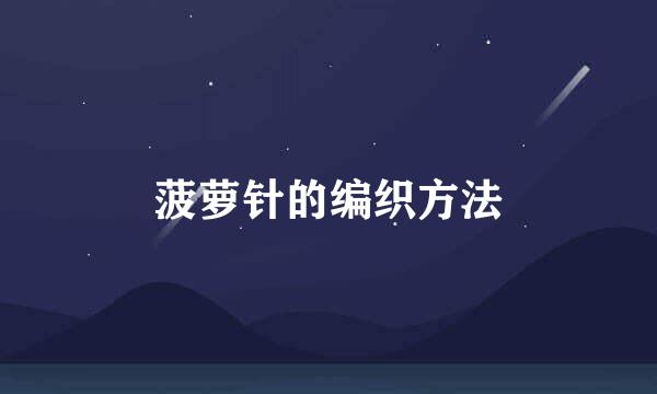 菠萝针的编织方法