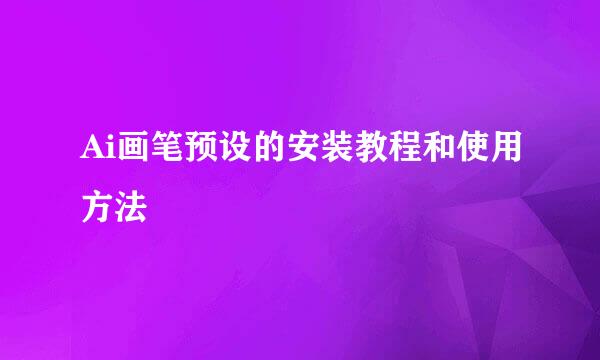 Ai画笔预设的安装教程和使用方法