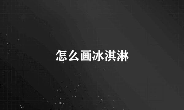 怎么画冰淇淋