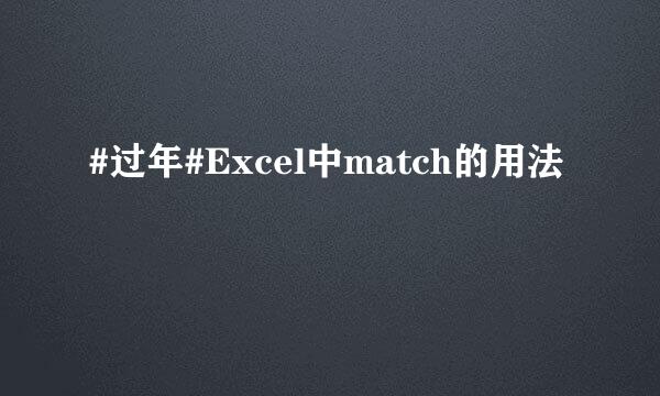 #过年#Excel中match的用法
