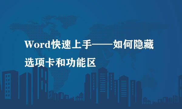 Word快速上手——如何隐藏选项卡和功能区