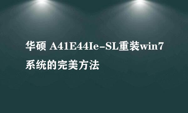华硕 A41E44Ie-SL重装win7系统的完美方法