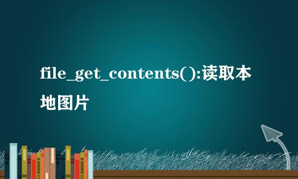 file_get_contents():读取本地图片