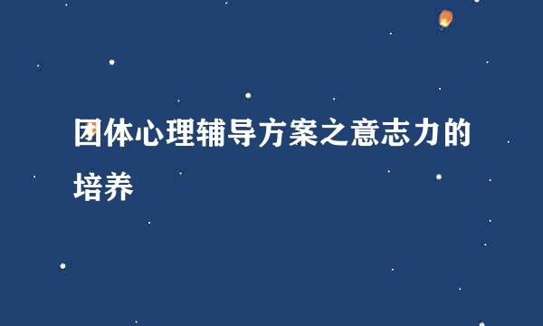 团体心理辅导方案之意志力的培养