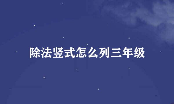 除法竖式怎么列三年级