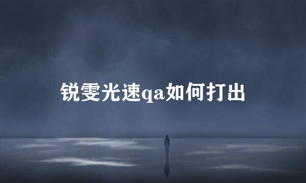 锐雯光速qa如何打出