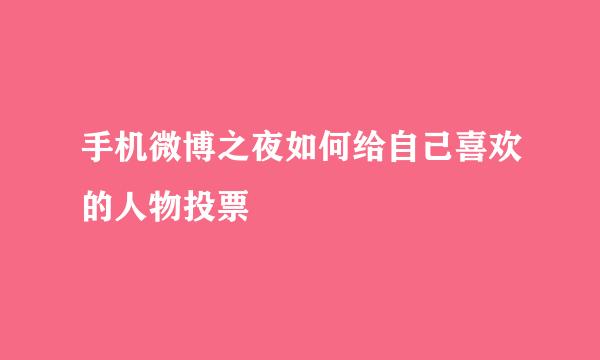 手机微博之夜如何给自己喜欢的人物投票