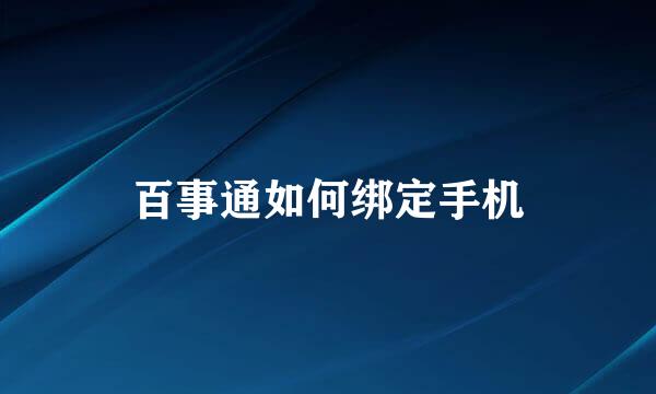 百事通如何绑定手机