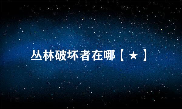 丛林破坏者在哪【★】