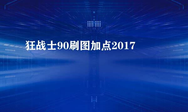 狂战士90刷图加点2017
