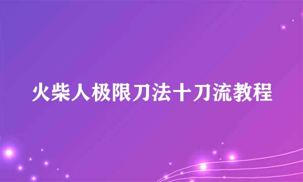 火柴人极限刀法十刀流教程