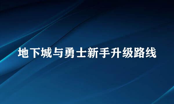 地下城与勇士新手升级路线