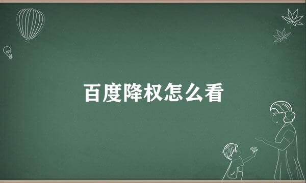 百度降权怎么看