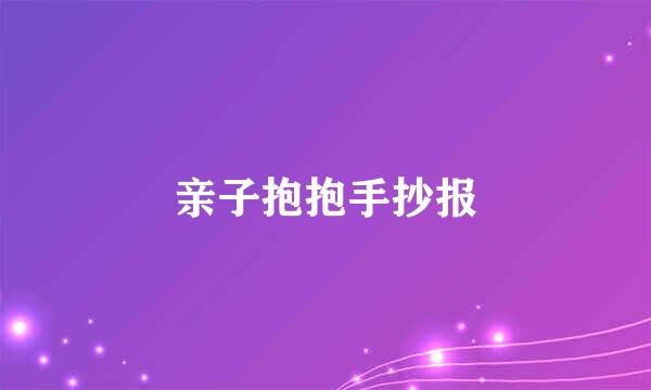 亲子抱抱手抄报