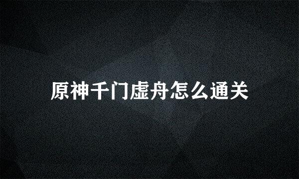 原神千门虚舟怎么通关