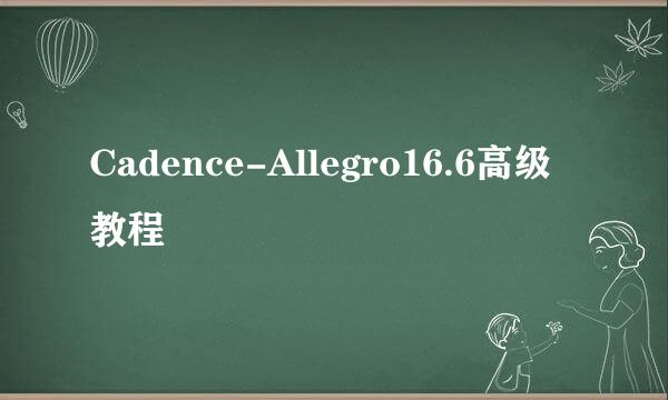 Cadence-Allegro16.6高级教程