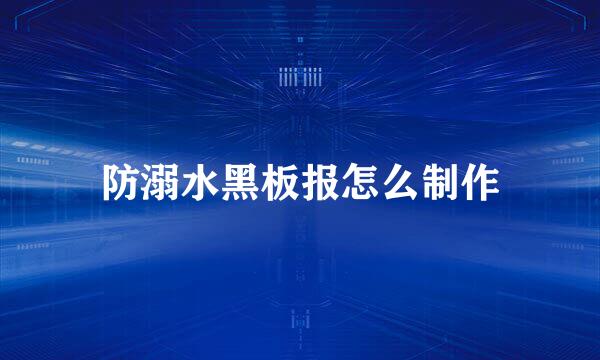 防溺水黑板报怎么制作