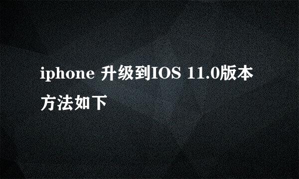 iphone 升级到IOS 11.0版本方法如下