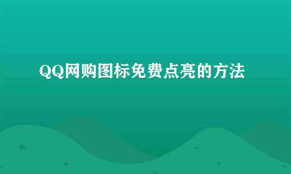 QQ网购图标免费点亮的方法