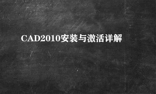 CAD2010安装与激活详解