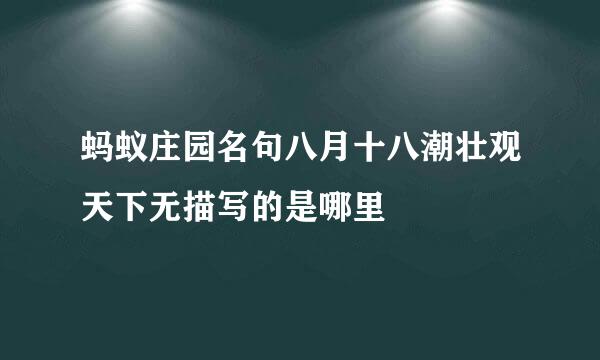 蚂蚁庄园名句八月十八潮壮观天下无描写的是哪里