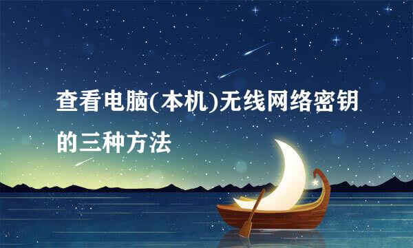查看电脑(本机)无线网络密钥的三种方法