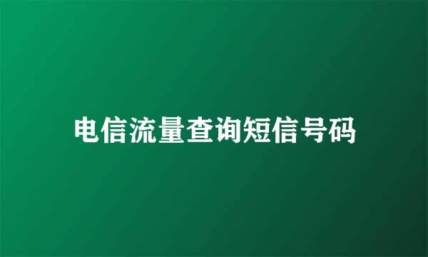 电信流量查询短信号码