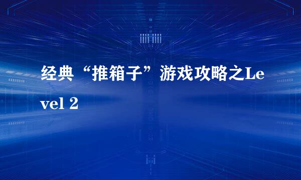 经典“推箱子”游戏攻略之Level 2